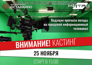 Кастинг ведущих прогноза погоды на городской информационный телеканал