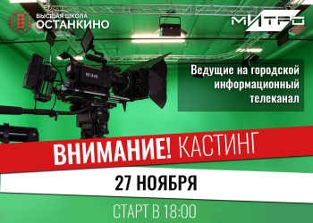 Кастинг ведущих на городской информационный телеканал.