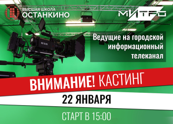 Кастинг ведущих на городской информационный телеканал