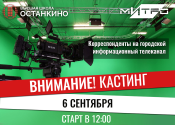 Кастинг корреспондентов на городской информационный телеканал