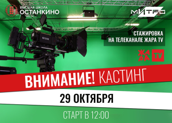 Кастинг стажеров на Телеканал ЖАРА TV для студентов и выпускников Высшей Школы «Останкино»и Медиа  Института «Останкино»!