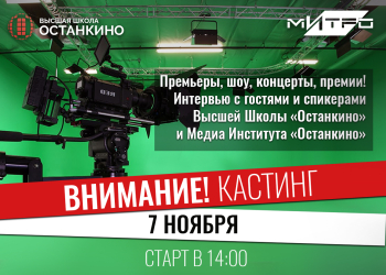 Кастинг ведущих-корреспондентов для работы на самых ярких и значимых мероприятиях Москвы