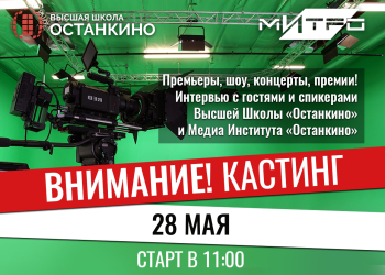 Кастинг ведущих-корреспондентов для работы на самых ярких и значимых мероприятиях Москвы